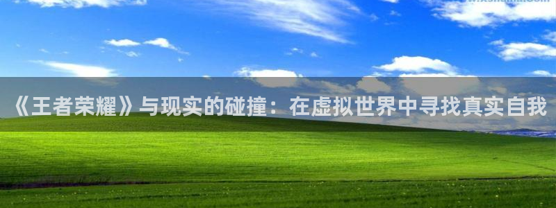 河豚体育nba在线直播：《王者荣耀》与现实的碰撞：在虚拟世界中寻找真实自我