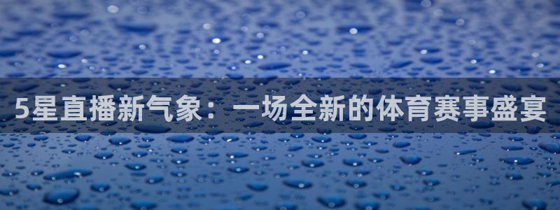 河豚免费nba在线直播：5星直播新气象：一场全新的体育赛事盛宴