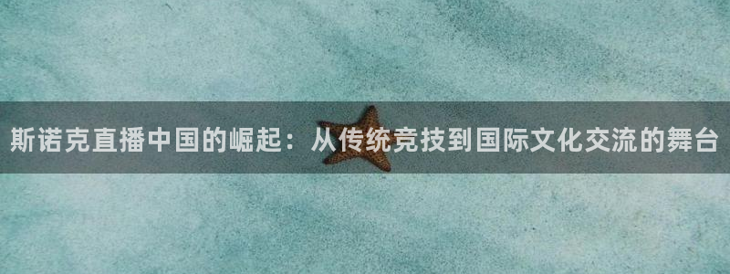 河豚nba直播官网：斯诺克直播中国的崛起：从传统竞技到国际文化交流的舞台