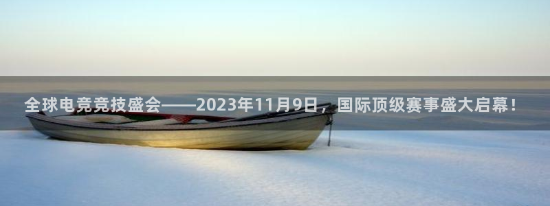 河豚体育直播app官网入口：全球电竞竞技盛会——2023年11月9日，国际顶级赛事盛大启幕！