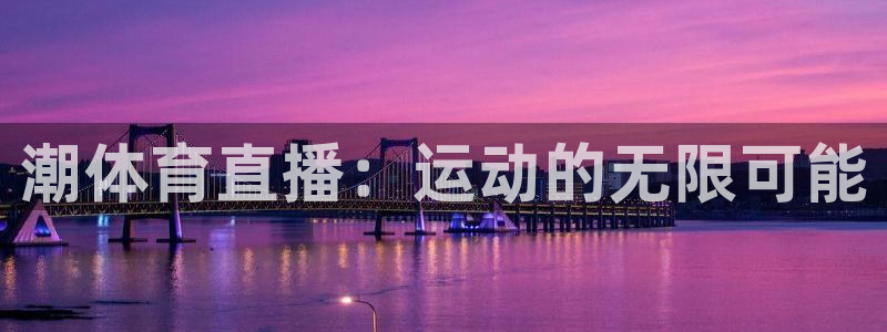 河豚体育直播免费下载：潮体育直播：运动的无限可能