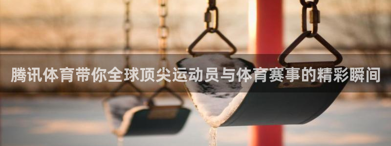 河豚体育直播cba免费下载：腾讯体育带你全球顶尖运动员与体育赛事的精彩瞬间